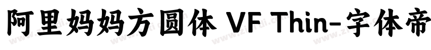 阿里妈妈方圆体 VF Thin字体转换